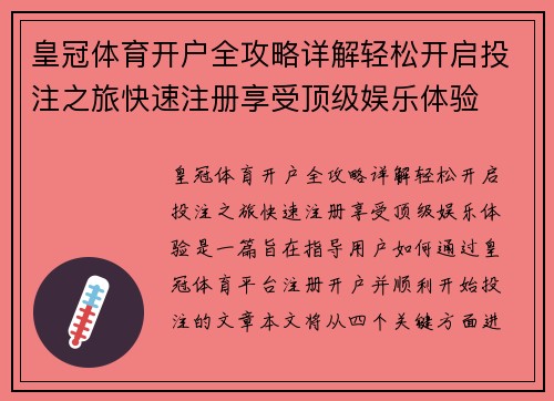 皇冠体育开户全攻略详解轻松开启投注之旅快速注册享受顶级娱乐体验