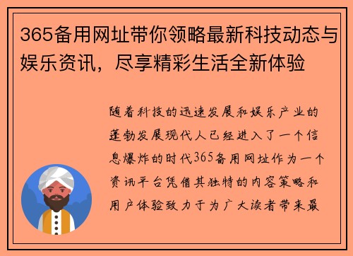 365备用网址带你领略最新科技动态与娱乐资讯，尽享精彩生活全新体验