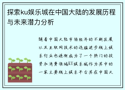 探索ku娱乐城在中国大陆的发展历程与未来潜力分析