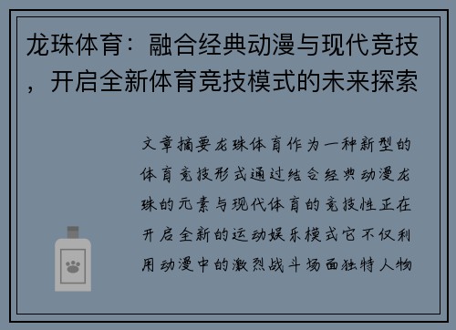 龙珠体育：融合经典动漫与现代竞技，开启全新体育竞技模式的未来探索