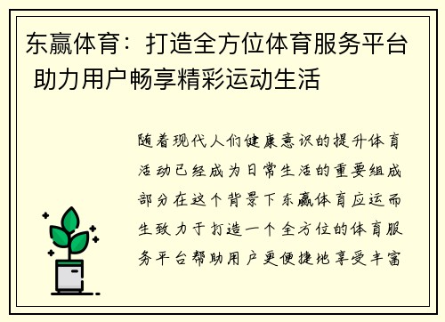 东赢体育：打造全方位体育服务平台 助力用户畅享精彩运动生活