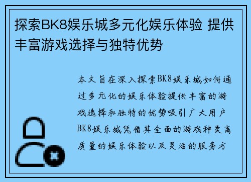 探索BK8娱乐城多元化娱乐体验 提供丰富游戏选择与独特优势