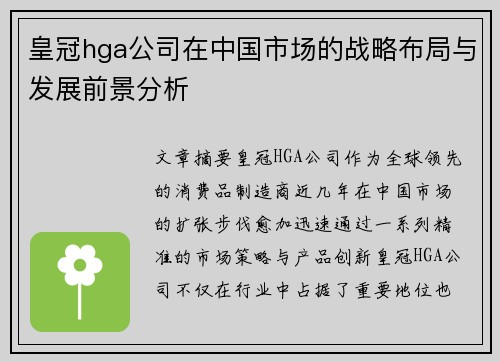 皇冠hga公司在中国市场的战略布局与发展前景分析