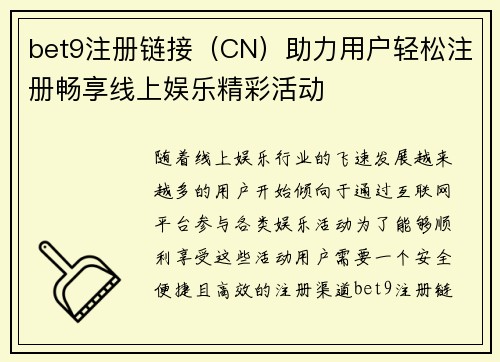 bet9注册链接（CN）助力用户轻松注册畅享线上娱乐精彩活动