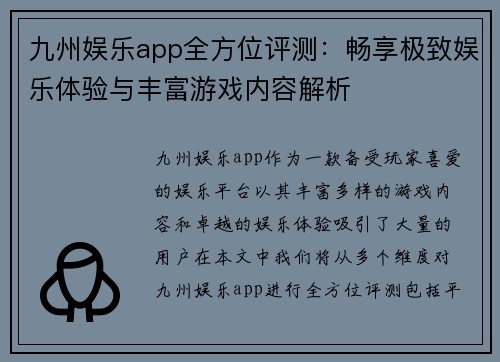 九州娱乐app全方位评测：畅享极致娱乐体验与丰富游戏内容解析