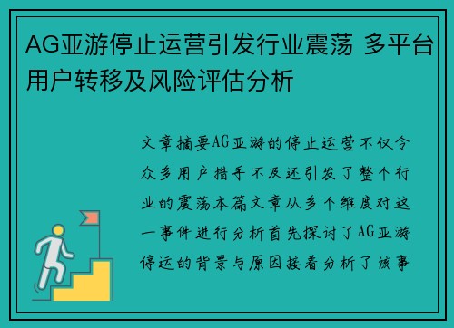 AG亚游停止运营引发行业震荡 多平台用户转移及风险评估分析