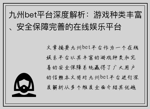 九州bet平台深度解析：游戏种类丰富、安全保障完善的在线娱乐平台