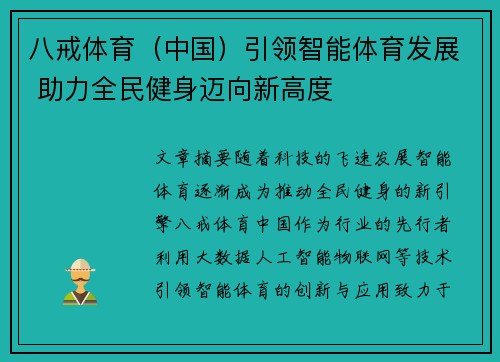 八戒体育（中国）引领智能体育发展 助力全民健身迈向新高度