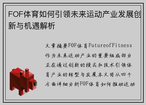 FOF体育如何引领未来运动产业发展创新与机遇解析