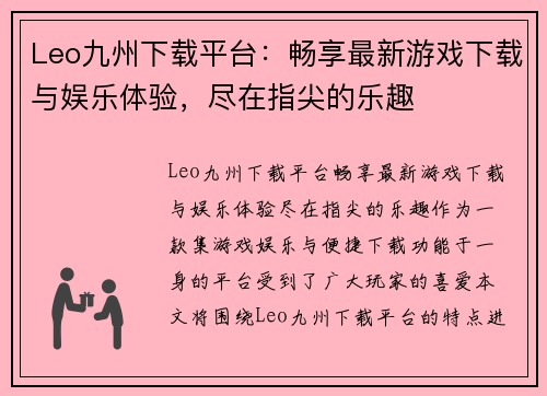 Leo九州下载平台：畅享最新游戏下载与娱乐体验，尽在指尖的乐趣