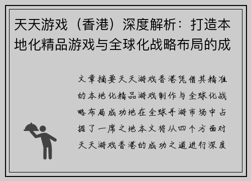 天天游戏（香港）深度解析：打造本地化精品游戏与全球化战略布局的成功之道