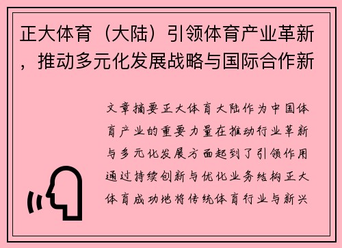 正大体育（大陆）引领体育产业革新，推动多元化发展战略与国际合作新格局