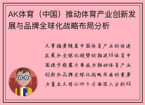 AK体育（中国）推动体育产业创新发展与品牌全球化战略布局分析