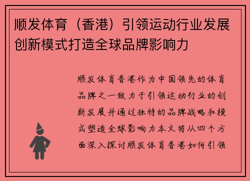 顺发体育（香港）引领运动行业发展创新模式打造全球品牌影响力