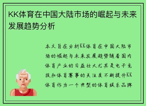 KK体育在中国大陆市场的崛起与未来发展趋势分析