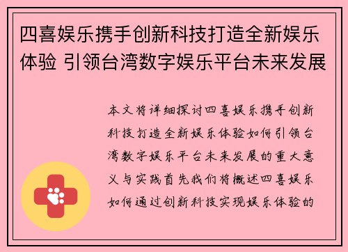 四喜娱乐携手创新科技打造全新娱乐体验 引领台湾数字娱乐平台未来发展