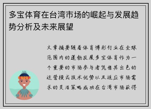 多宝体育在台湾市场的崛起与发展趋势分析及未来展望