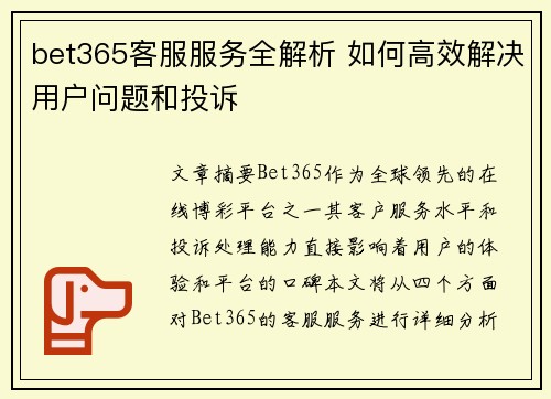 bet365客服服务全解析 如何高效解决用户问题和投诉