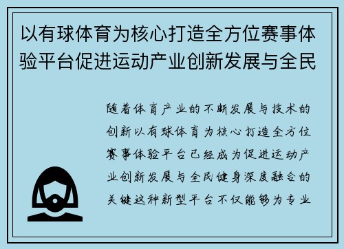 以有球体育为核心打造全方位赛事体验平台促进运动产业创新发展与全民健身融合