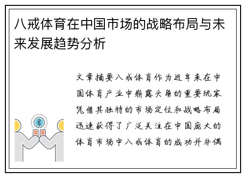 八戒体育在中国市场的战略布局与未来发展趋势分析