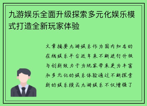 九游娱乐全面升级探索多元化娱乐模式打造全新玩家体验