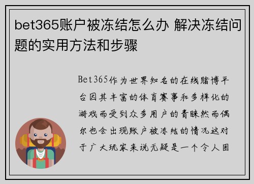 bet365账户被冻结怎么办 解决冻结问题的实用方法和步骤