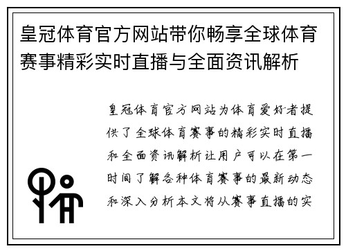 皇冠体育官方网站带你畅享全球体育赛事精彩实时直播与全面资讯解析