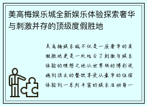 美高梅娱乐城全新娱乐体验探索奢华与刺激并存的顶级度假胜地