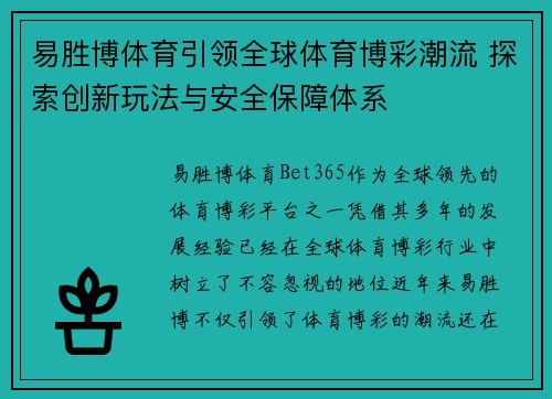 易胜博体育引领全球体育博彩潮流 探索创新玩法与安全保障体系