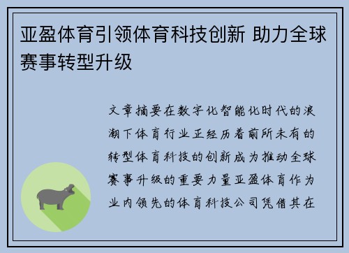 亚盈体育引领体育科技创新 助力全球赛事转型升级