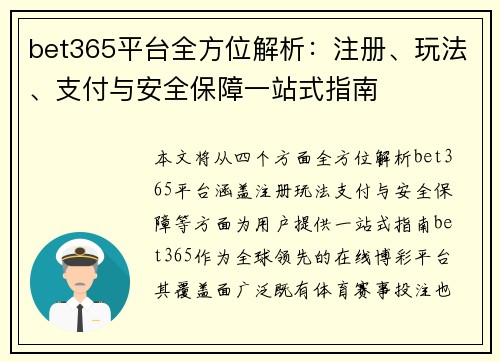 bet365平台全方位解析：注册、玩法、支付与安全保障一站式指南